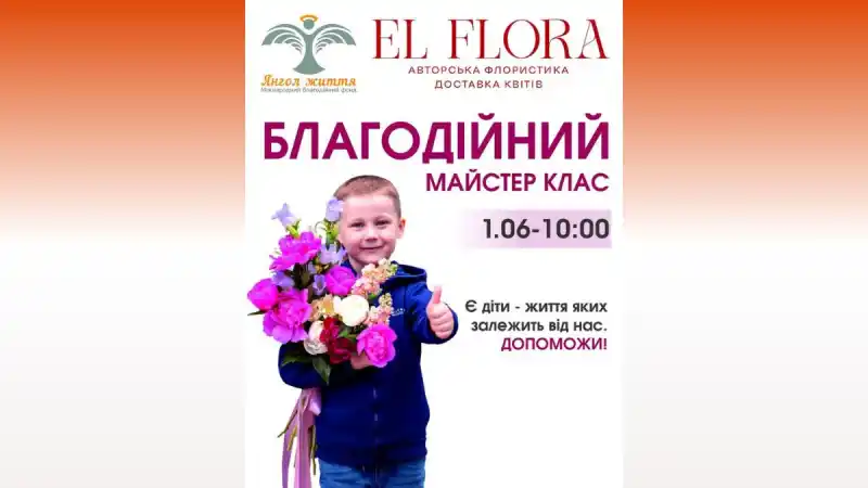 Квіткова доброта: у Кропивницькому проведуть флористичний майстер-клас на підтримку онкохворих дітей