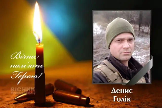 Світловодськ прощається з Денисом Голіком, який загинув у російському полоні