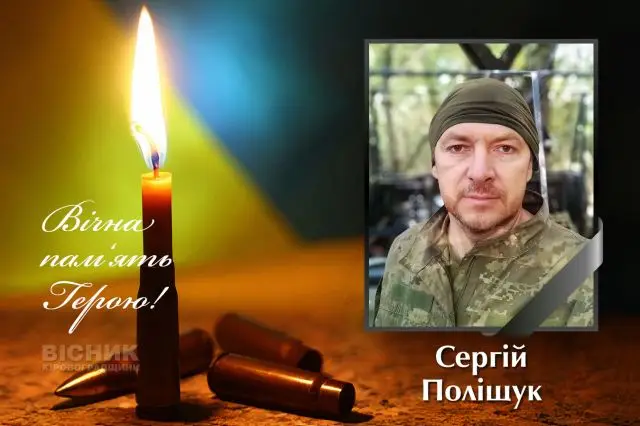 Світловодськ прощається з Сергієм Поліщуком, загиблим у Сумській області